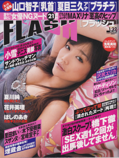  FLASH (フラッシュ) 2008年1月22日号 (989号) 雑誌