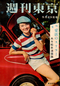  週刊東京 1959年5月23日号 (5巻 21号 通巻192号) 雑誌