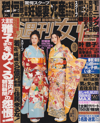  週刊女性 2000年1月11日号 (2089号) 雑誌