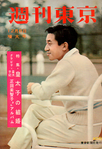  週刊東京 1958年12月6日号 (4巻 49号 通巻168号) 雑誌