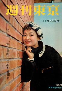  週刊東京 1958年11月22日号 (4巻 47号 通巻166号) 雑誌