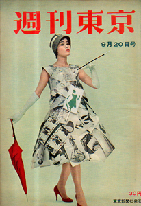  週刊東京 1958年9月20日号 (4巻 38号 通巻157号) 雑誌