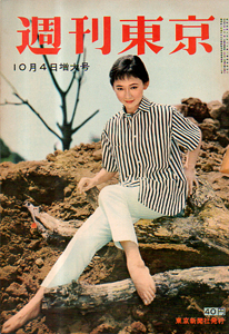  週刊東京 1958年10月4日号 (4巻 40号 通巻159号) 雑誌