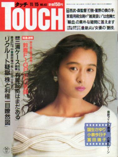  タッチ/Touch 1988年11月15日号 (通巻99号) 雑誌