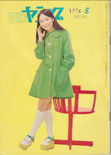  YOUNG/ヤング 1974年5月号 (No.125) 雑誌