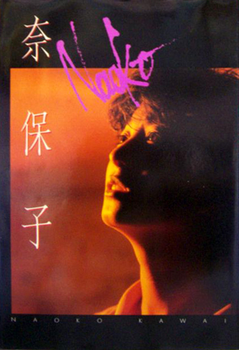 河合奈保子 奈保子 河合奈保子写真集 PART-6 写真集