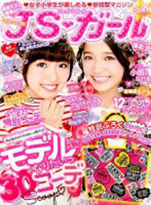 ジェイエスガール/JSガール 2015年12月号 (vol.29) 雑誌