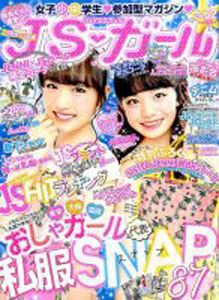  ジェイエスガール/JSガール 2016年6月号 (vol.32) 雑誌