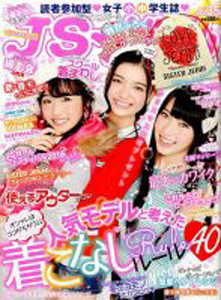 ジェイエスガール/JSガール 2016年12月号 (vol.35) 雑誌