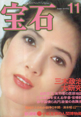  月刊宝石 1975年11月号 (3巻 11号) 雑誌