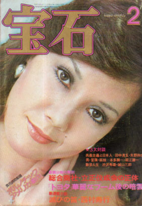  月刊宝石 1976年2月号 (4巻 2号) 雑誌