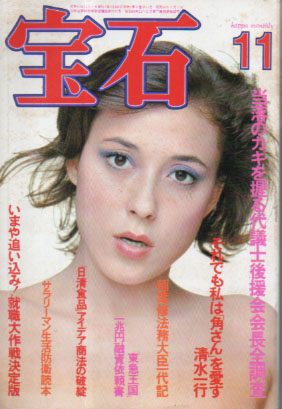  月刊宝石 1976年11月号 (4巻 11号) 雑誌