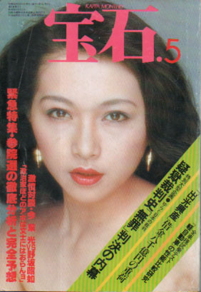  月刊宝石 1977年5月号 (5巻 5号) 雑誌