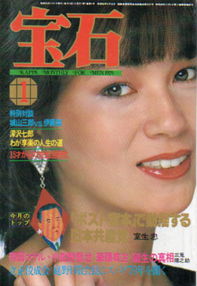  月刊宝石 1979年1月号 (7巻 1号) 雑誌