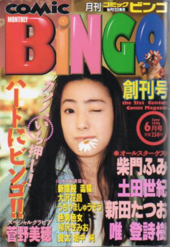  月刊コミックビンゴ/COMIC BINGO 1996年6月号 (創刊号) 雑誌