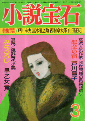  小説宝石 1977年3月号 (10巻 3号) 雑誌