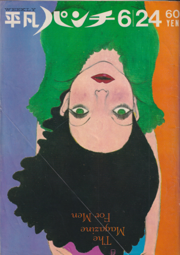  週刊平凡パンチ 1968年6月28日号 (No.212) 雑誌