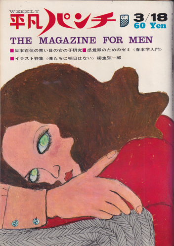  週刊平凡パンチ 1968年3月18日号 (No.198) 雑誌