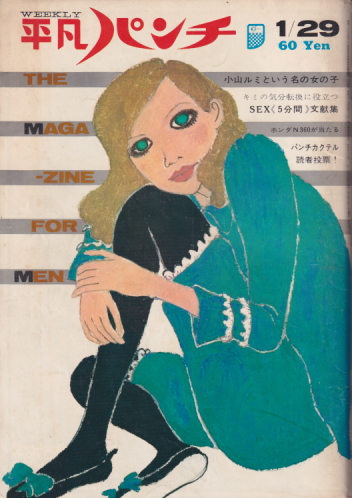  週刊平凡パンチ 1968年1月29日号 (No.191) 雑誌