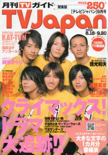  月刊TVJapan/テレビジャパン 2006年9月号 雑誌