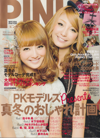  PINKY 2010年1月号 (64号) 雑誌