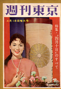  週刊東京 1959年4月18日号 (5巻 16号 通巻187号) 雑誌