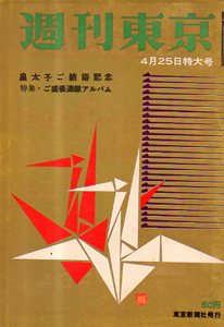  週刊東京 1959年4月25日号 (5巻 17号 通巻188号) 雑誌