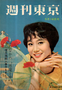  週刊東京 1959年5月16日号 (5巻 20号 通巻191号) 雑誌