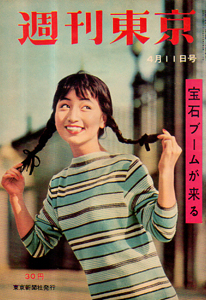  週刊東京 1959年4月11日号 (5巻 15号 通巻186号) 雑誌