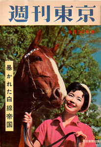  週刊東京 1959年5月30日号 (5巻 22号 通巻193号) 雑誌