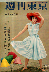  週刊東京 1959年6月27日号 (5巻 26号 通巻197号) 雑誌