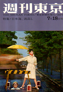  週刊東京 1959年7月18日号 (5巻 29号 通巻200号) 雑誌