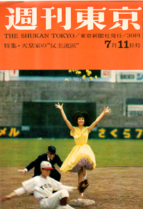  週刊東京 1959年7月11日号 (5巻 28号 通巻199号) 雑誌