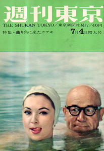 週刊東京 1959年7月4日号 (5巻 27号 通巻198号) 雑誌