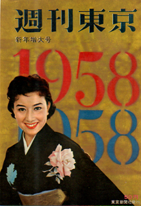  週刊東京 1958年1月11日号 (4巻 2号 通巻121号) 雑誌