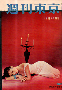  週刊東京 1957年12月14日号 (3巻 50号 通巻117号) 雑誌