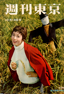  週刊東京 1958年10月18日号 (4巻 42号 通巻161号) 雑誌