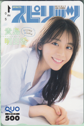 貴島明日香 ビッグコミックスピリッツ 2022年5月23日号 (No.23) クオカード