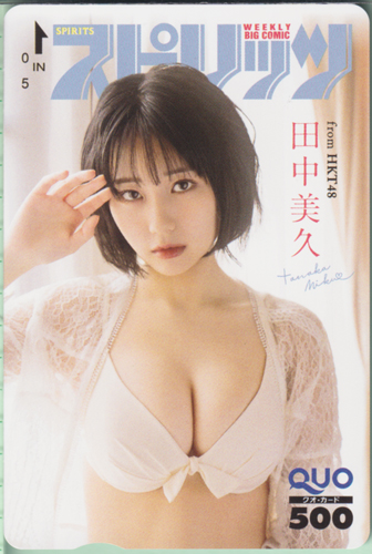 田中美久 ビッグコミックスピリッツ 2022年4月25日号 (No.19) クオカード