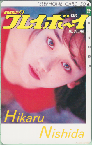 西田ひかる 週刊プレイボーイ 1989年10月31日号 (No.46) テレカ
