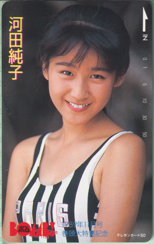 河田純子 ボム!/BOMB 1989年11月号 テレカ