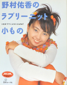 野村佑香 野村佑香のラブリーニット小もの 写真集