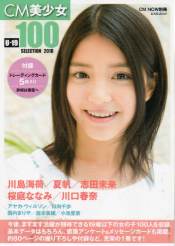 川島海荷, 夏帆, ほか 玄光社 CM美少女 U-19 SELECTION 100 2010 CM NOW別冊 写真集