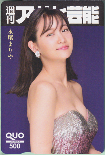 永尾まりや 週刊アサヒ芸能 クオカード