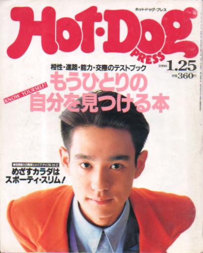  ホットドッグプレス/Hot Dog PRESS 1990年1月25日号 (No.232) 雑誌