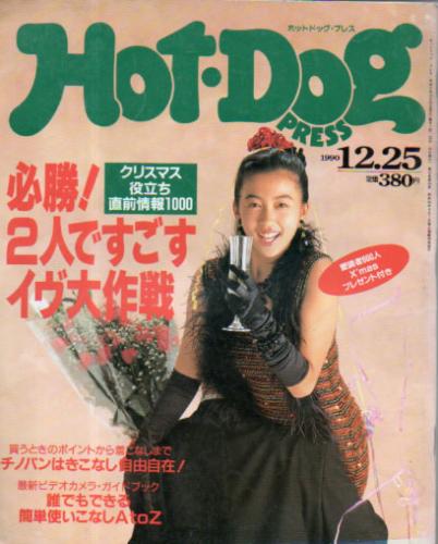  ホットドッグプレス/Hot Dog PRESS 1990年12月25日号 (No.254) 雑誌