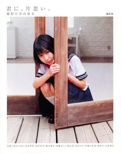 橋本環奈, 岡詩乃, ほか 海王社 君に、片思い。 写真集