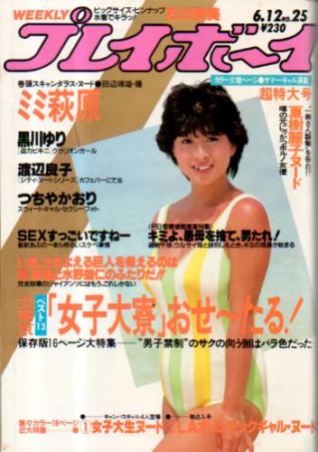  週刊プレイボーイ 1984年6月12日号 (No.25) 雑誌