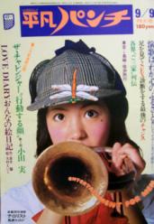  週刊平凡パンチ 1974年9月9日号 (No.525) 雑誌