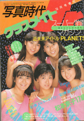 スーパー学園マガジン クラスメイトジュニア/クラスメイトJr. 1986年10月号 雑誌